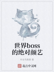 世界boss的绝对颜艺" width="120" height="150"