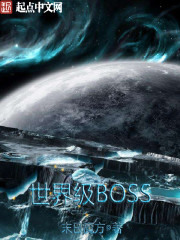 世界级BOSS" width="120" height="150"