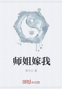 师姐嫁我" width="120" height="150"