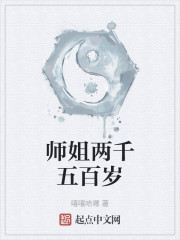 师姐两千五百岁" width="120" height="150"