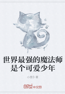 世界最强的魔法师是个可爱少年" width="120" height="150"