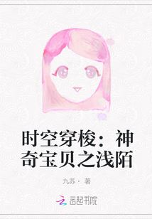 时空穿梭：神奇宝贝之浅陌" width="120" height="150"