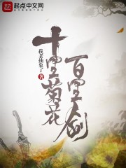 十里菊花，百里剑" width="120" height="150"