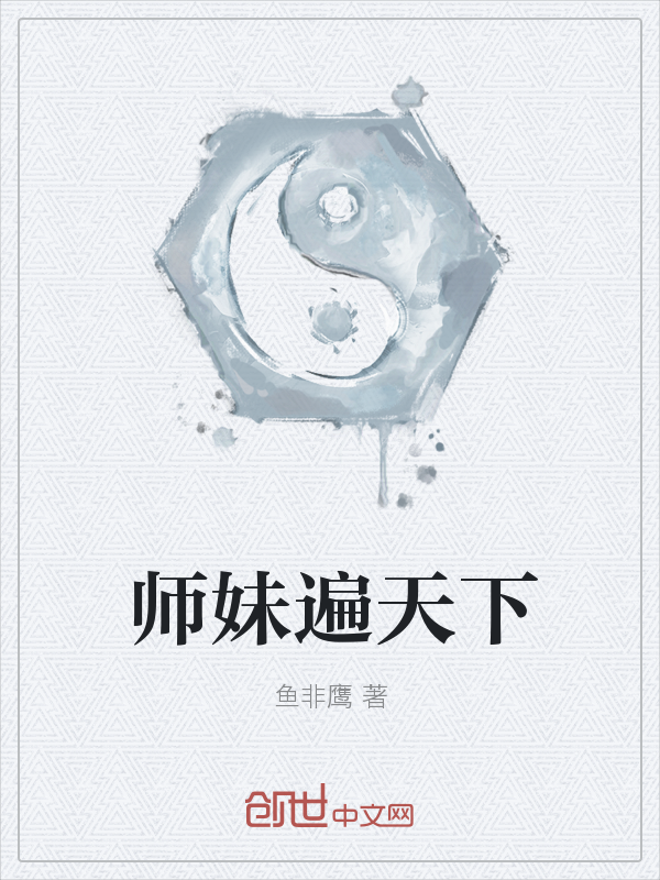 师妹遍天下" width="120" height="150"