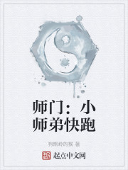 师门：小师弟快跑" width="120" height="150"