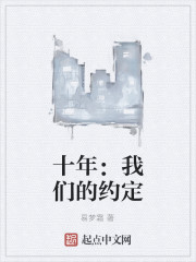 十年：我们的约定" width="120" height="150"