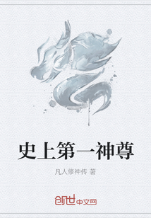 史上第一神尊" width="120" height="150"