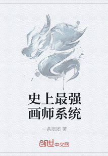 史上最强画师系统" width="120" height="150"