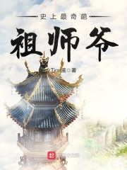 史上最奇葩祖师爷" width="120" height="150"