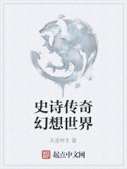 史诗传奇幻想世界" width="120" height="150"