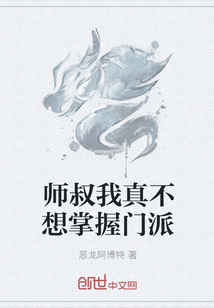 师叔我真不想掌握门派" width="120" height="150"