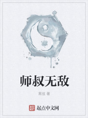 师叔无敌" width="120" height="150"