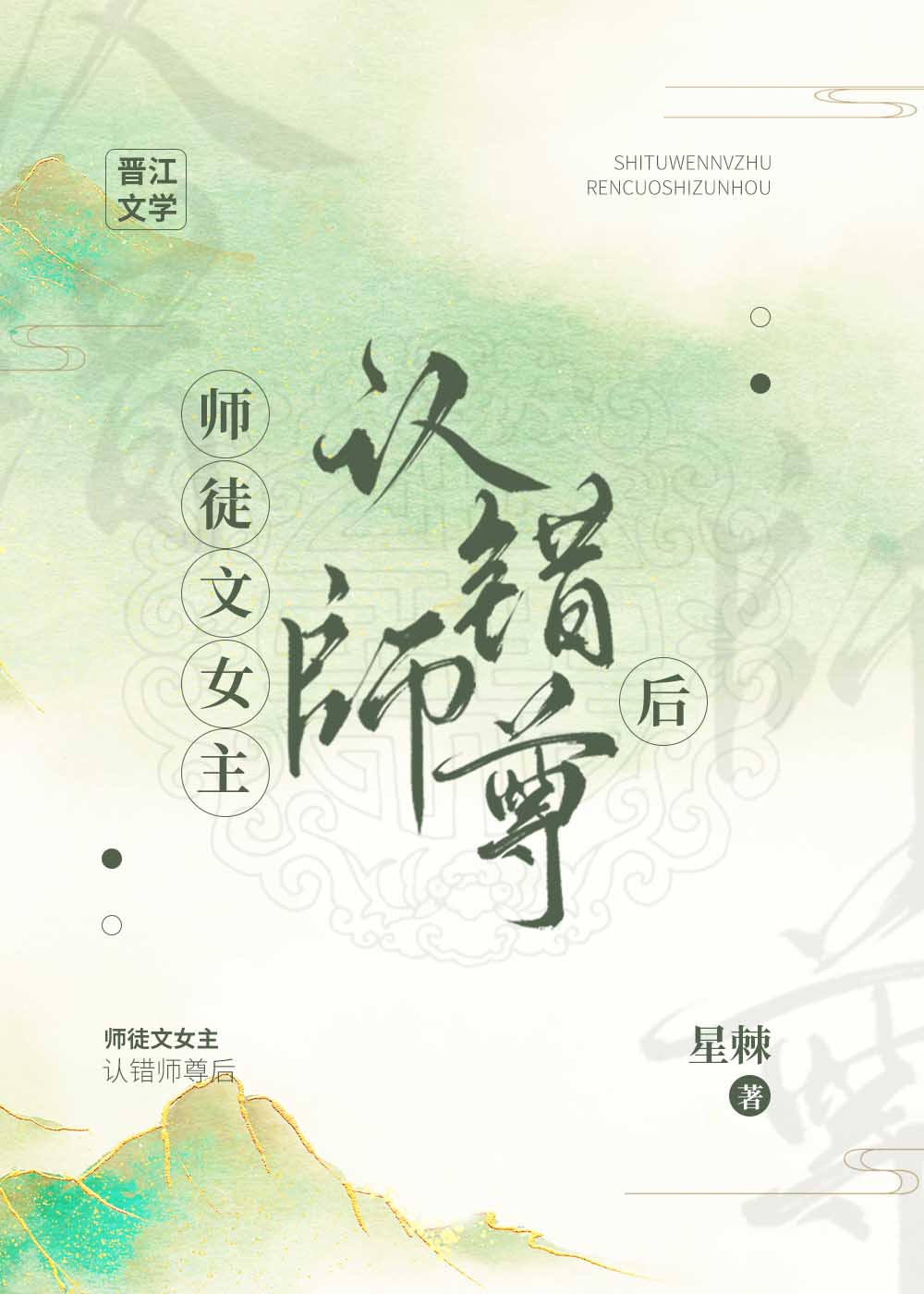 师徒文女主认错师尊后" width="120" height="150"