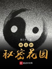 师兄的秘密花园" width="120" height="150"