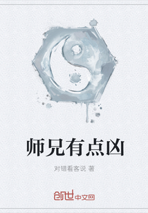 师兄有点凶" width="120" height="150"