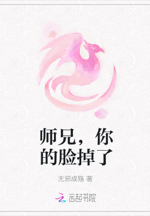 师兄，你的脸掉了" width="120" height="150"