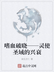 嗜血破晓——灵使圣域的兴衰" width="120" height="150"