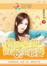 嗜血总裁的乖宝邪妻" width="120" height="150"