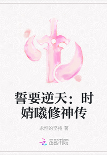 誓要逆天：时婧曦修神传" width="120" height="150"