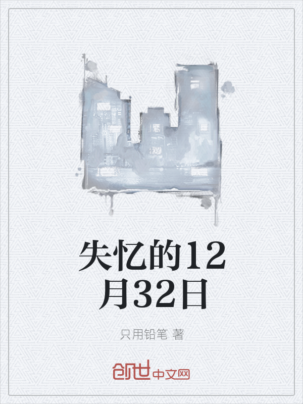 失忆的12月32日" width="120" height="150"