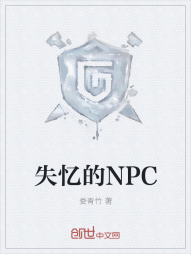 失忆的NPC" width="120" height="150"