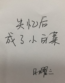 失忆后成了小白菜" width="120" height="150"