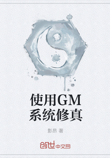 使用GM系统修真" width="120" height="150"