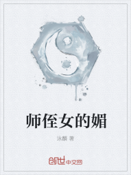 师侄女的媚" width="120" height="150"