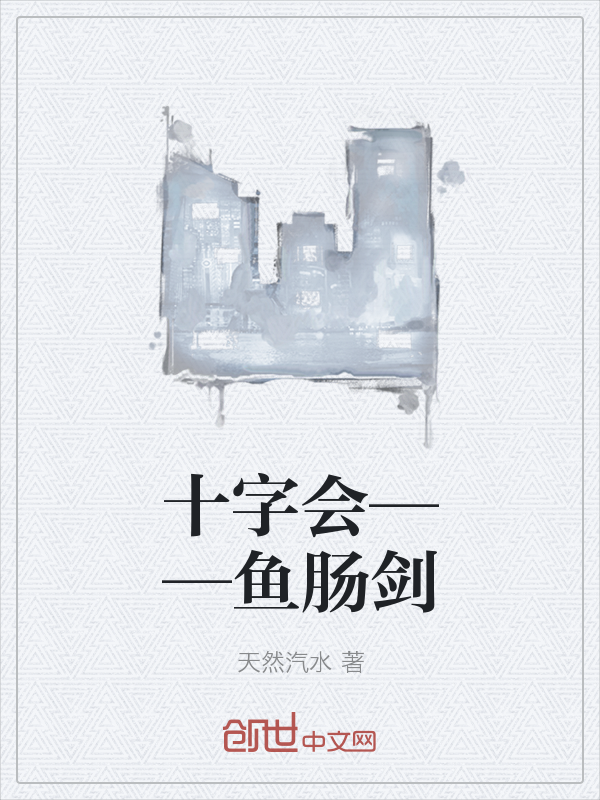 十字会——鱼肠剑" width="120" height="150"