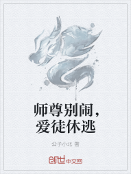 师尊别闹，爱徒休逃" width="120" height="150"