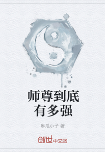 师尊到底有多强" width="120" height="150"