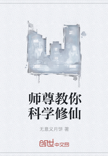 师尊教你科学修仙" width="120" height="150"