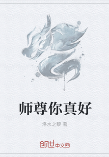 师尊你真好" width="120" height="150"