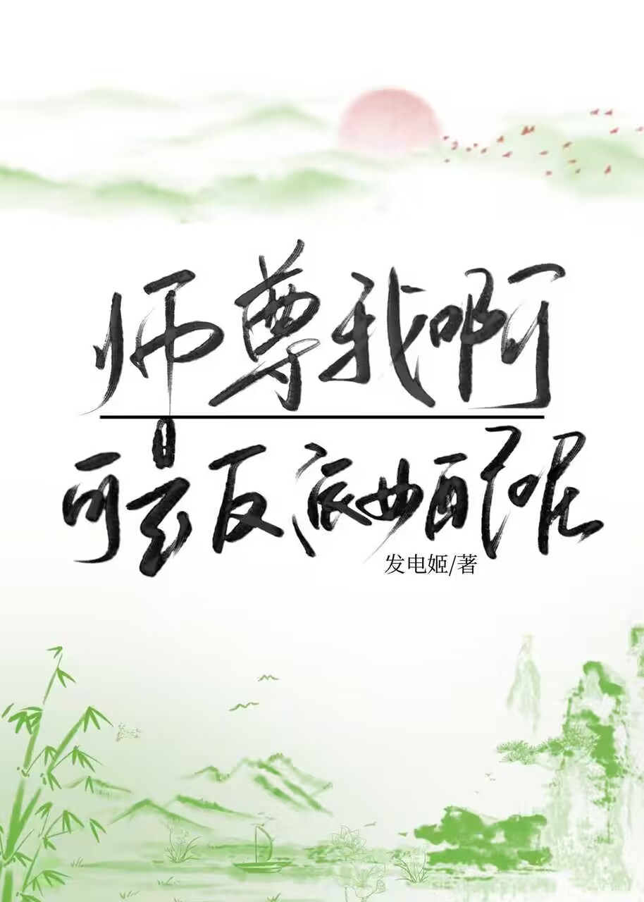 师尊我啊，可是反派女配呢" width="120" height="150"