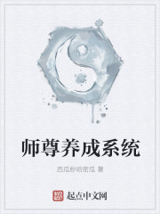 师尊养成系统" width="120" height="150"