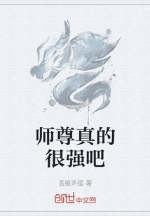 师尊真的很强吧" width="120" height="150"