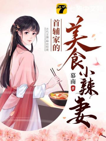 首辅家的美食小辣妻" width="120" height="150"