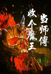 收个魔王当师傅" width="120" height="150"