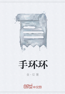 手环环" width="120" height="150"