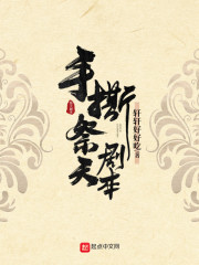 手撕祭天剧本" width="120" height="150"