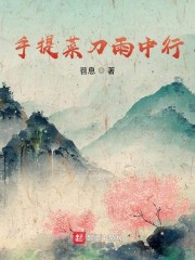 手提菜刀雨中行" width="120" height="150"