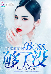 首席追妻令：Boss，够了没" width="120" height="150"