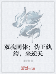 双魂同体：伪王纨绔，来逆天" width="120" height="150"