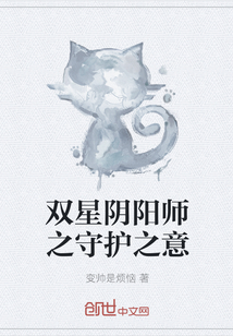 双星阴阳师之守护之意" width="120" height="150"