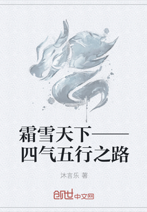 霜雪天下——四气五行之路" width="120" height="150"