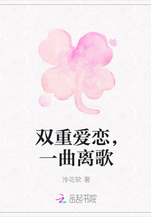 双重爱恋，一曲离歌" width="120" height="150"