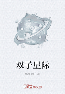 双子星际" width="120" height="150"