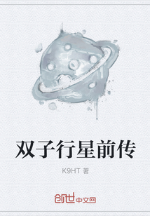 双子行星前传" width="120" height="150"