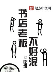 书店老板不好混" width="120" height="150"