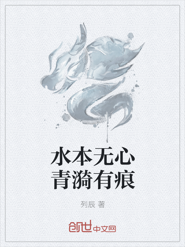 水本无心青漪有痕" width="120" height="150"